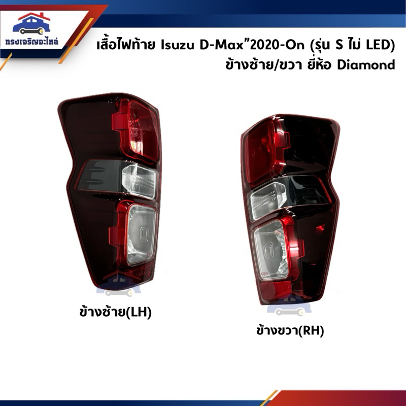 (แท้💯% x เกรดเทียบ) ไฟท้าย(เสื้อไฟ) ISUZU D-Max”2020-On รุ่น S ไม่ LED (Dmax)