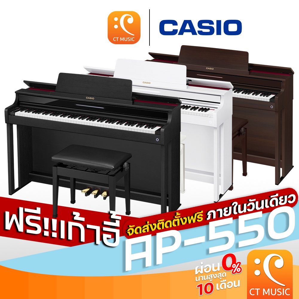 Casio AP-550 Electric Piano เปียโนไฟฟ้า พร้อมเก้าอี้ ดิจิตอลเปียโน Digital Piano AP550 AP 550