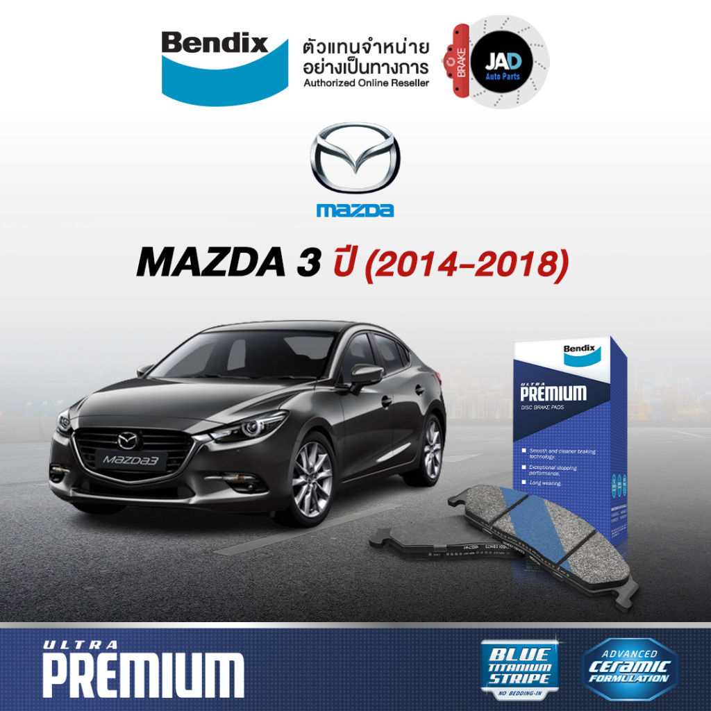 ผ้าเบรค MAZDA 3 [BM][BN] สกายแอคทีฟ 2.0L E/C/S/SP ปี 2014-2018 ล้อ หน้า หลัง ผ้าเบรคมาสด้า​3​ Bendix