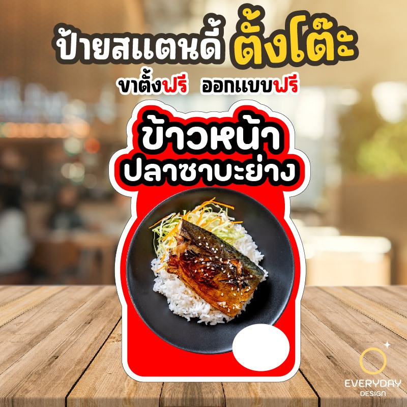 ป้ายสแตนดี้ตั้งโต๊ะ พร้อมขาตั้ง ป้ายข้าวหน้าปลาซาบะย่าง ขนาด A4 A3 A2 A1 ป้ายฟิวเจอร์บอร์ด พร้อมส่ง