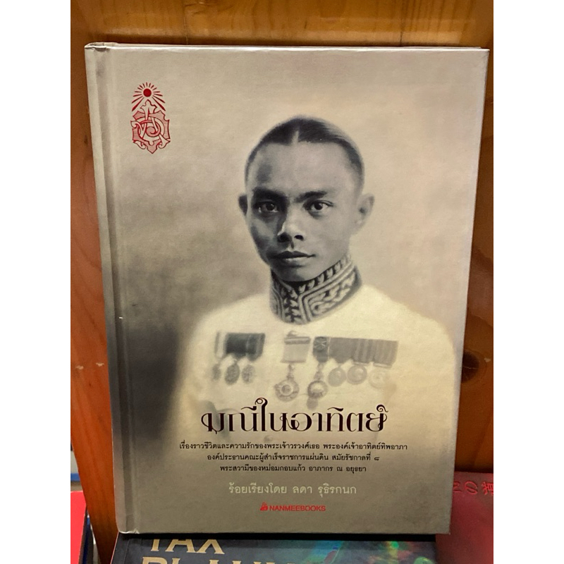 มณีในอาทิตย์ ผู้เขียน ลดา รุธิรกนก(ปกแข็ง) ราคาถูก Shopee Lazada