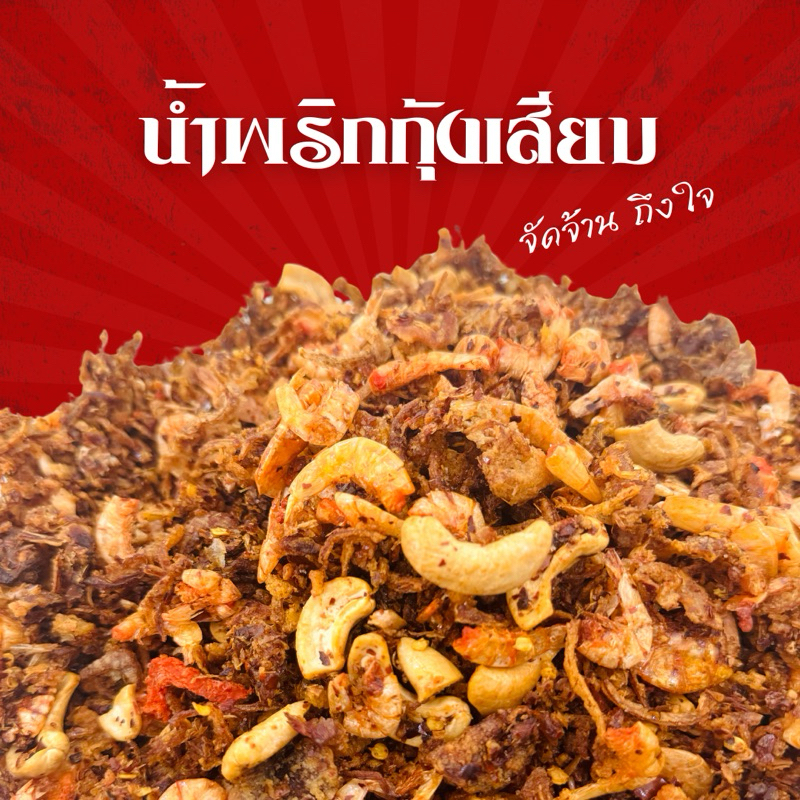 น้ำพริกกุ้งเสียบ ฮาลาน100% จัดจ้าน อร่อย ทำสดใหม่ทุกวัน