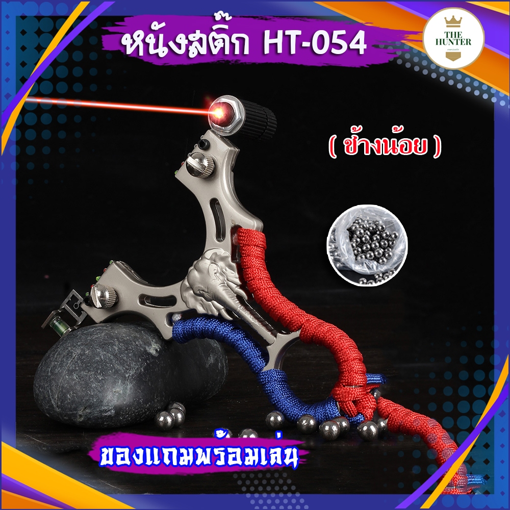หนังสติ๊กจีน นำเข้า รุ่น ช้างน้อย HT-054 ของแถมพร้อมใช้