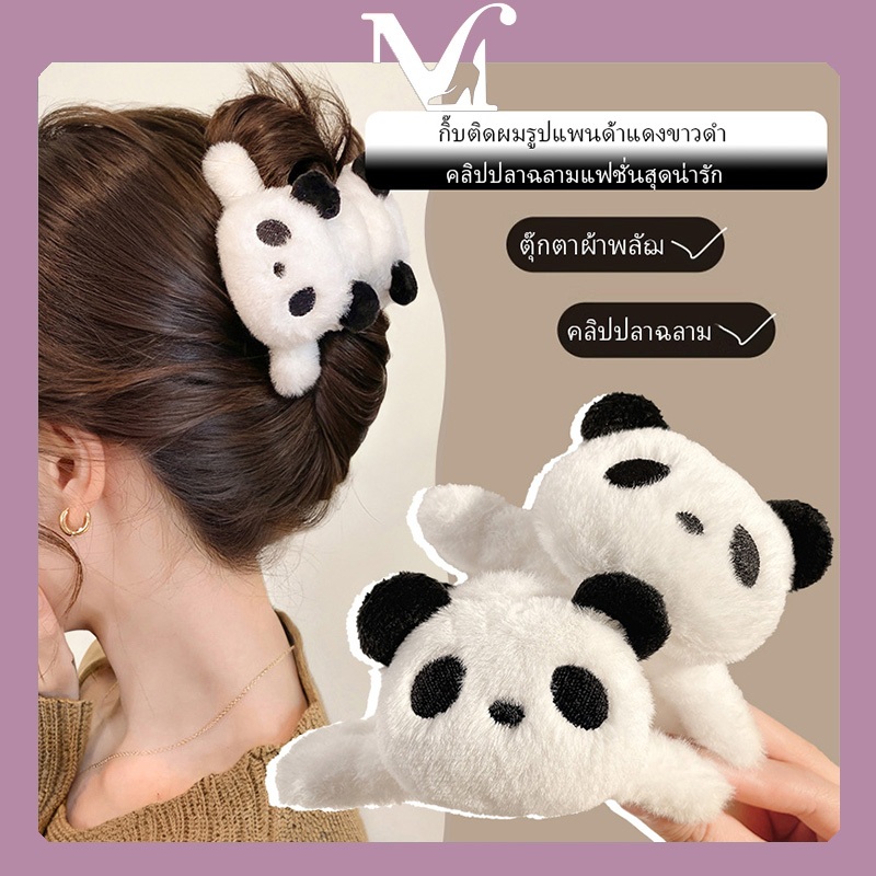[พร้อมส่งจากไทย] ยัดหมีแพนด้า กิ๊บติดผม สไตล์เรียบง่าย กิ๊บติดผมเกาหลี
