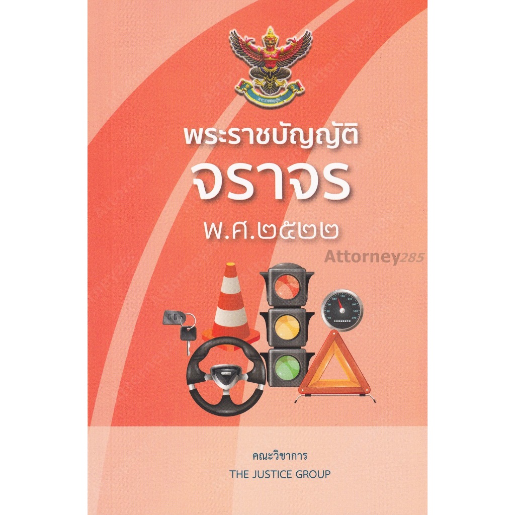พระราชบัญญัติจราจร พ.ศ. 2522 The Justice Group