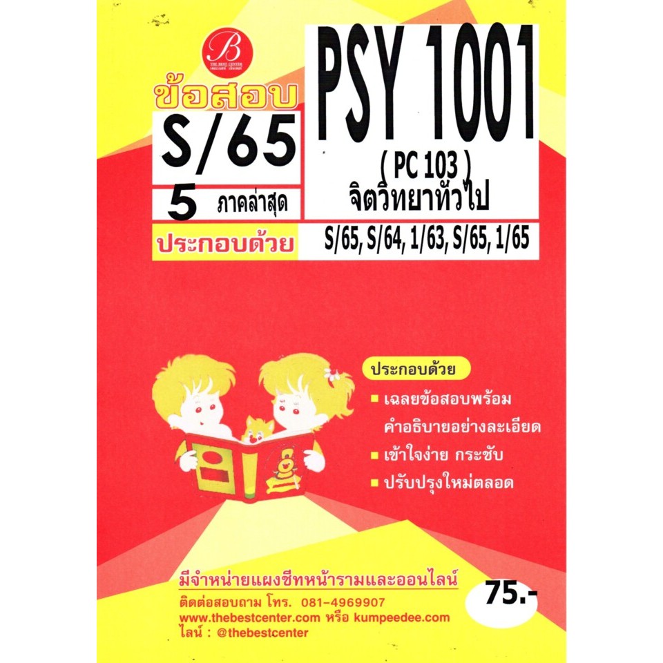 ข้อสอบ PSY1001 ( PC 103 ) จิตวิทยาทั่วไป S/65