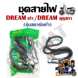 ชุดสายไฟ สายไฟชุดใหญ่ สายไฟเมน HONDA DREAM ตัวเก่า ดรีมคุรุส…