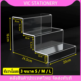 ชั้นวางโมเดล ชั้นวางของอะคริลิค ต่อเนื่อง 3 ชั้น หนา 3มิล S/M/L กว้าง80mm ชั้นวางอะคริลิคใส Display Stand ตู้โมเดล