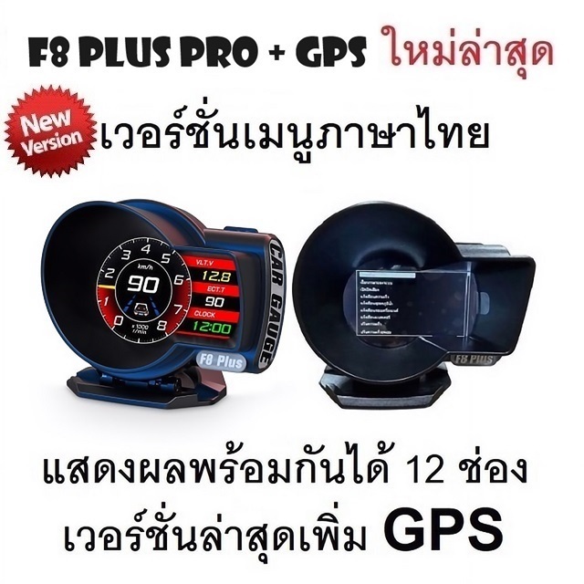 OBD2 สมาร์ทเกจ Smart Gauge Digital Meter/Display F8 Plus Pro + GPS ของแท้ต้องเป็นเมนูภาษาไทย อัพเดทใหม่ล่าสุด