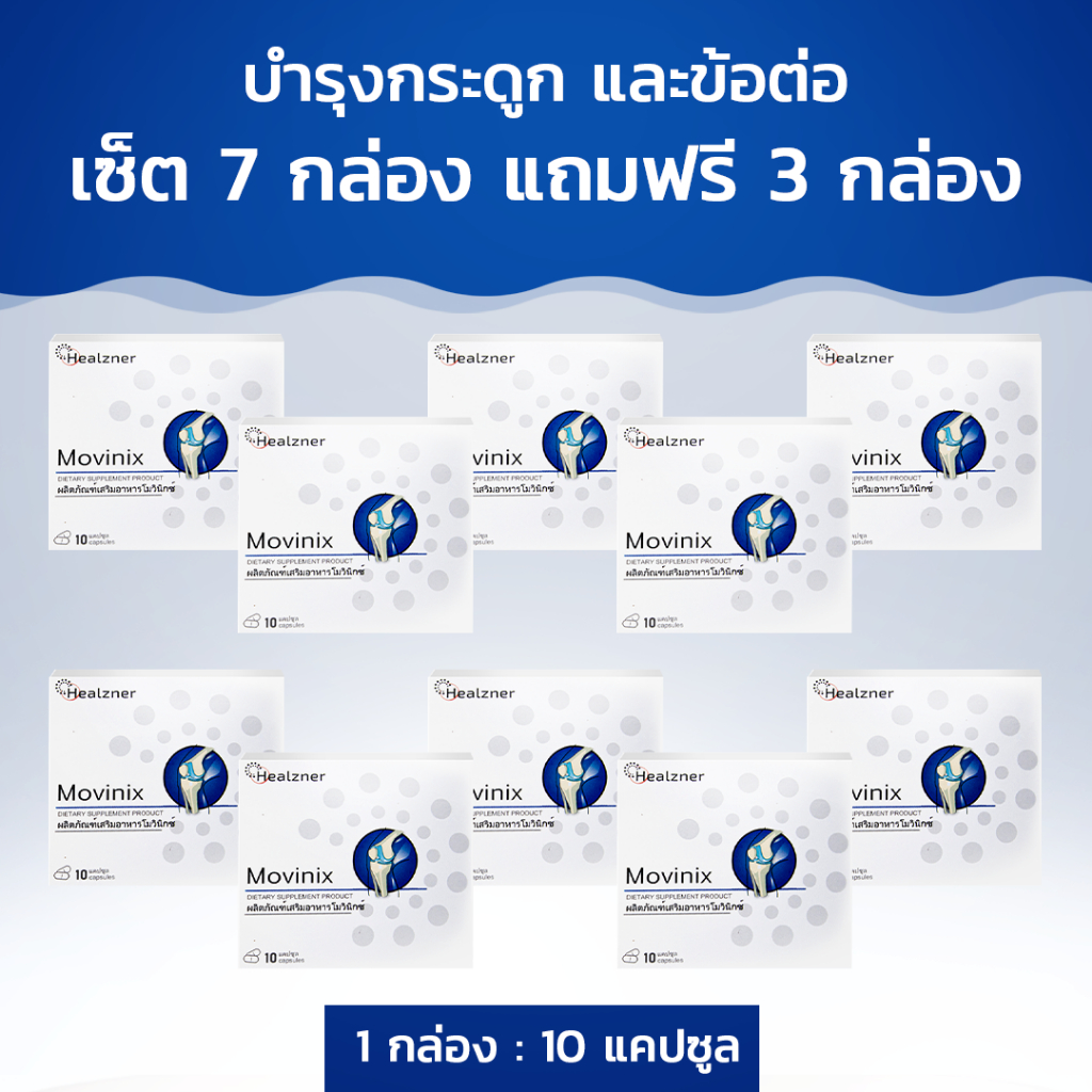 Movinix ผลิตภัณฑ์เสริมอาหารเพื่อบรรเทาอาการปวดข้อ ปวดเข่า! ซื้อ 7 กล่อง ฟรี 3 กล่อง
