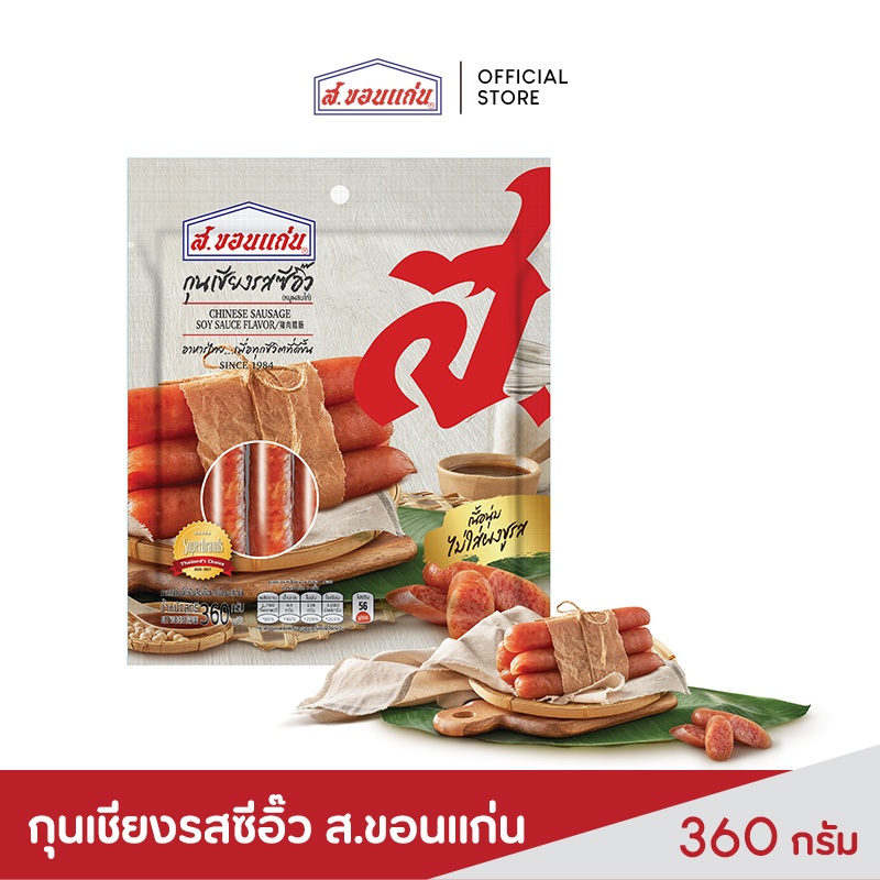 ส.ขอนแก่น กุนเชียงรสซีอิ๊ว ขนาด 360 กรัม (ซอง)