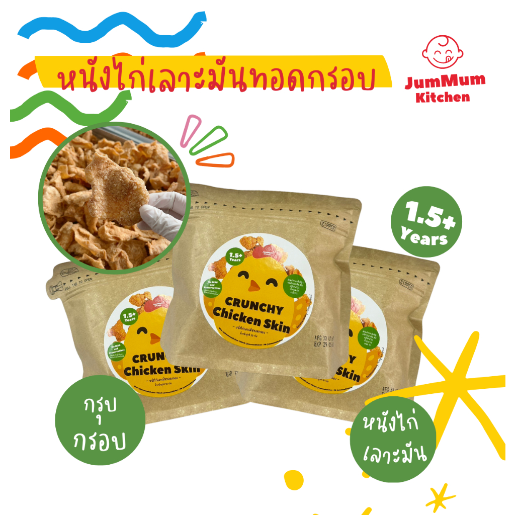 หนังไก่เลาะมัน Set 3 ซอง ปรุงรสอ่อน ไม่ใส่ผงชูรส 1.5Y ตรา จ้ำม่ำคิชเช่น Jummum Kitchen