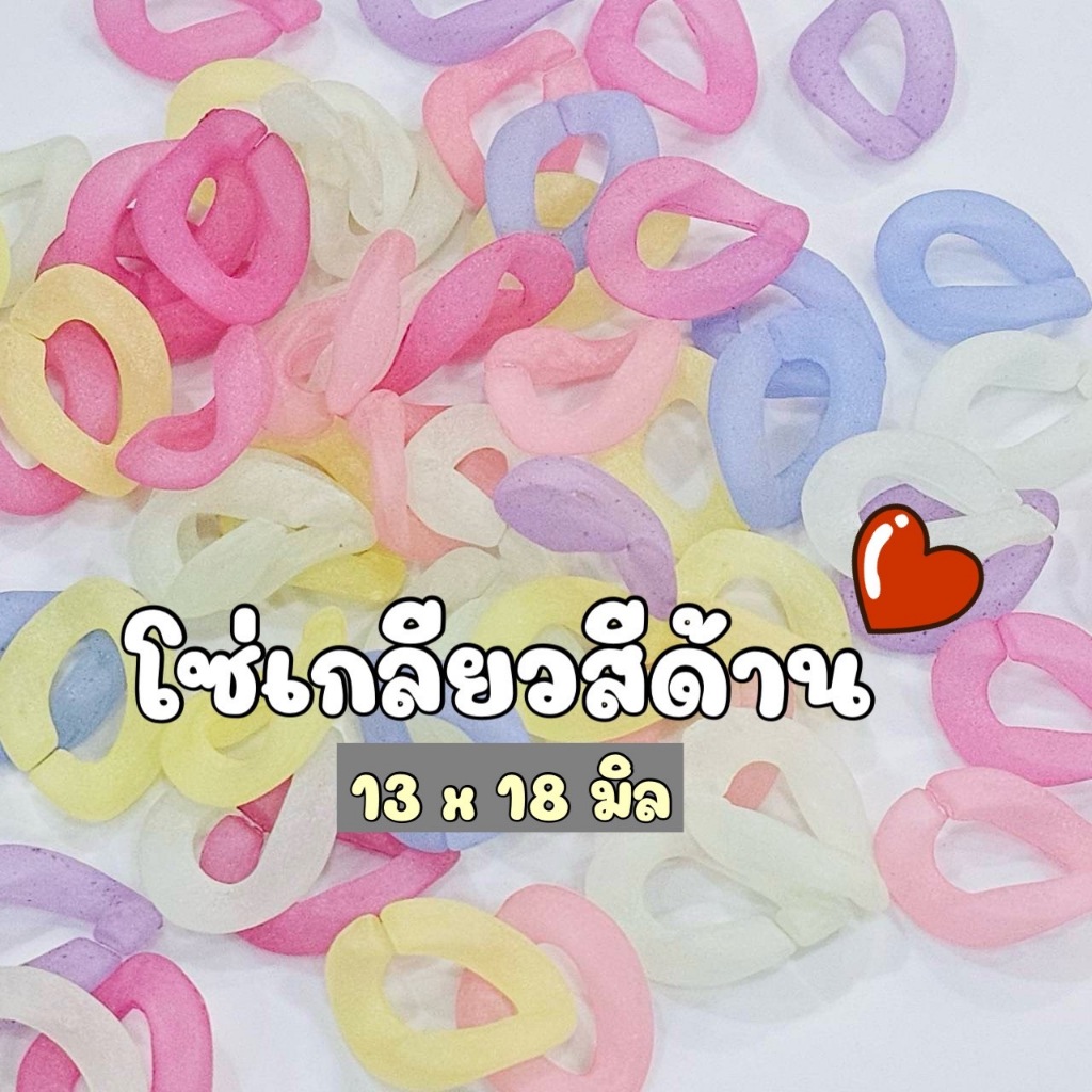 (100 กรัม) โซ่พลาสติกพาสเทลขุ่น โซ่เกลียวพลาสติกสีขุ่น โซ่พลาสเทลขุ่นหวาน