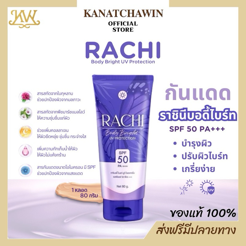 พร้อมส่ง ทาตัว Rachi Body Bright UV Protection SPF50 PA+++ 80g ราชิ บอดี้ ไบร์ท ยูวี โพรเท็คชั่น เอสพีเอฟ 50 พีเอ+++.