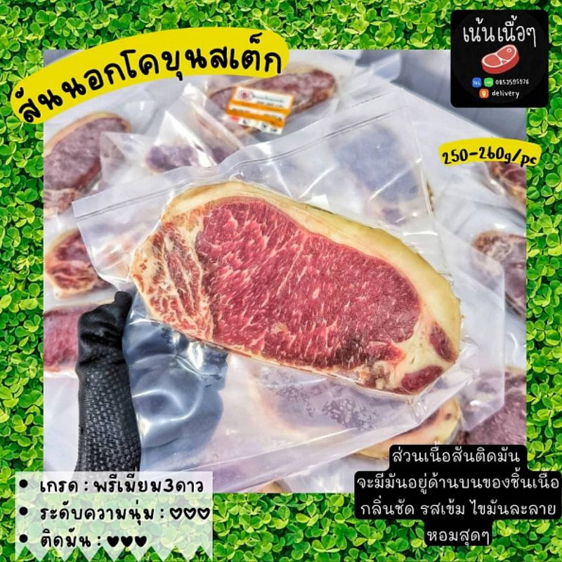 สันนอกสเต็ก คัดนุ่ม เกรดพรีเมี่ยม โคขุนไทย เนื้อออสเตรเลีย(ฮาลาล)