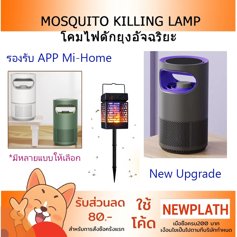 เครื่องดักยุง Xiaomi Qiaoqingting Smart Mosquito App Lamp Killer DYT-16S , QQT-M5p DYT-Y60 ไฟดักยุงอัจฉริยะ App Mi Home