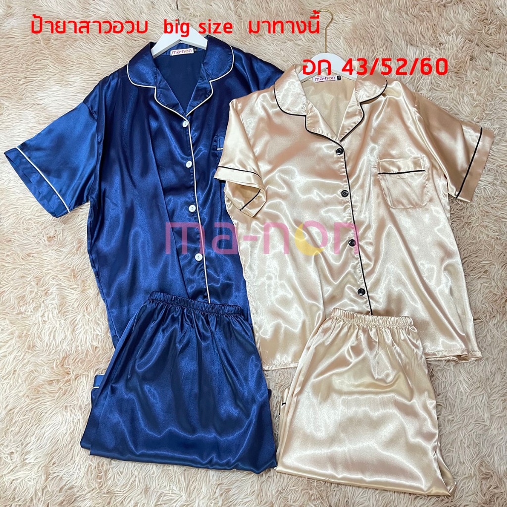 แขนสั้น+ขาสั้น ชุดนอนสีพื้น ชุดนอนบิ๊กไซส์ ผ้าซาติน อก 43 52 60 นิ้ว ผ้าเย็นใส่สบาย ชุดนอนผู้หญิง ชุดนอนผู้ชาย ชุดนอนคู่