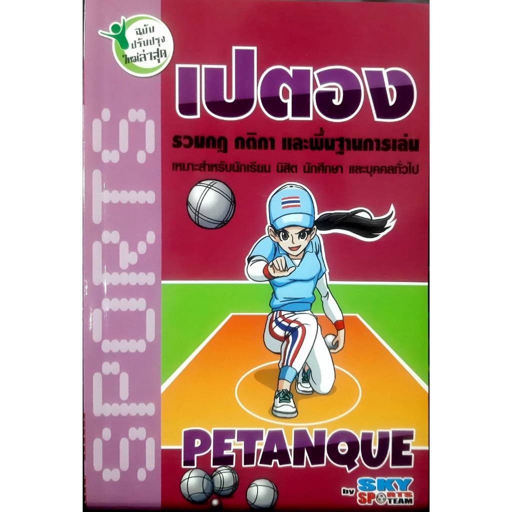 เปตอง รวมกฎ กติกา และพื้นฐานการเล่น (9786162137020)