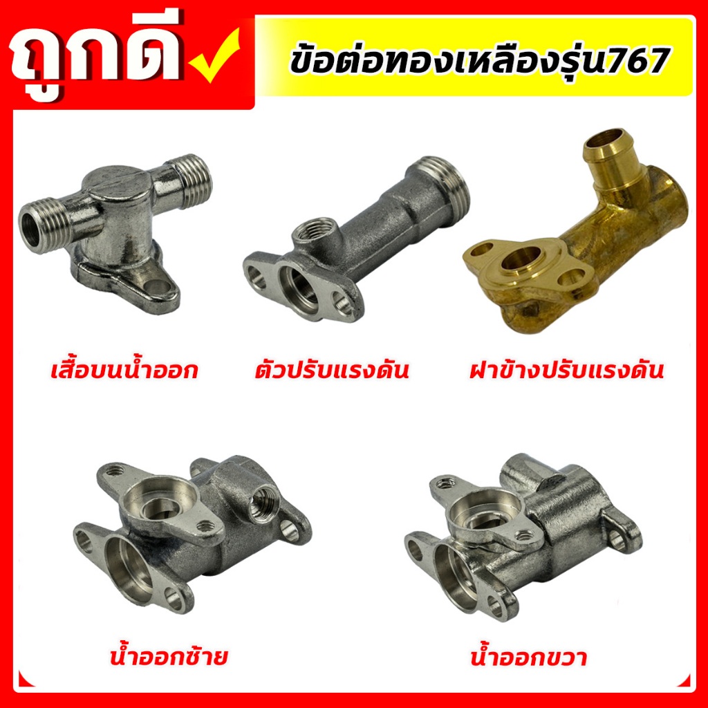 อะไหล่เครื่องพ่นยา 767 ข้อต่อทองเหลือง กระบอกปรับแรงดัน ปั้มทองเหลือง