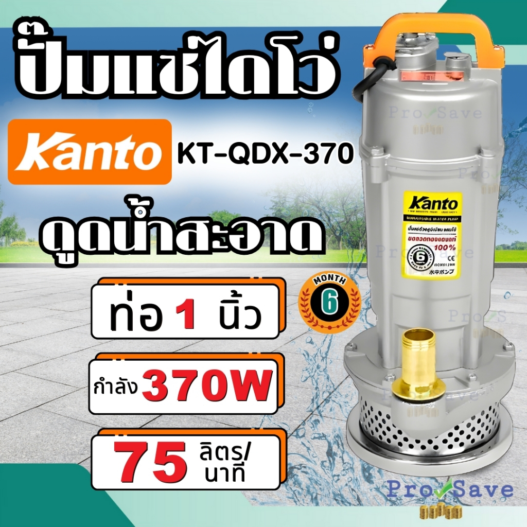 KANTO ไดโว่ดูดน้ำ 1" ไดโว่ ปั๊มจุ่ม ปั๊มดูดน้ำ ปั๊มแช่ 1นิ้ว (25มิล) รุ่น KT-QDX-1.0 (370W)
