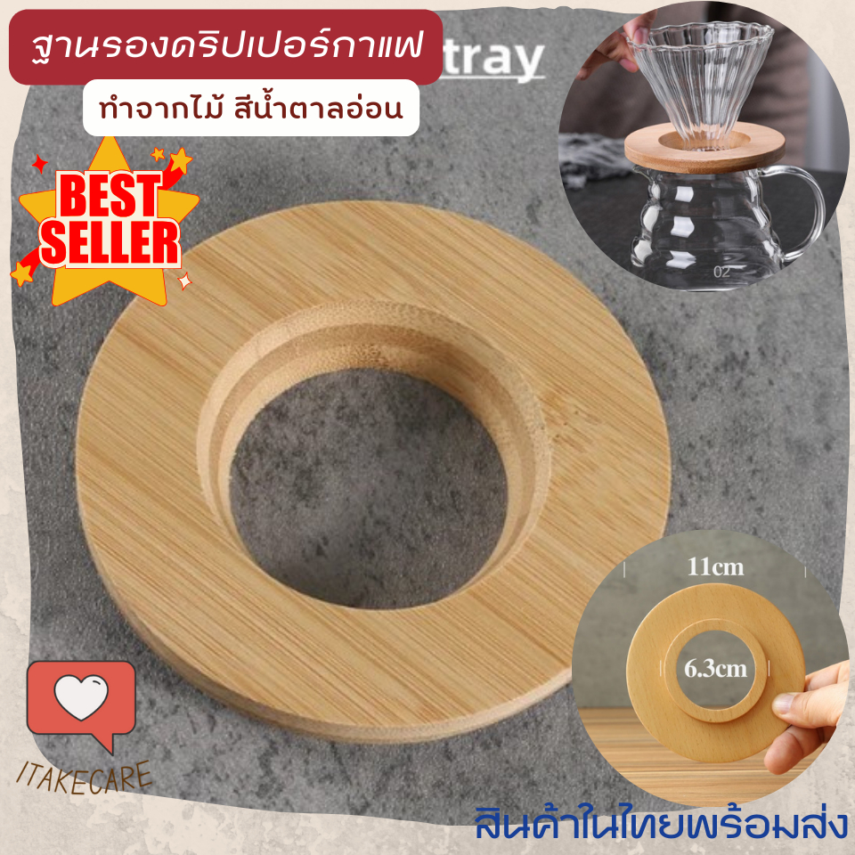 ฐานไม้รองดริปเปอร์ ทำจากไม้ สีน้ำตาลอ่อน ที่รองดริปกาแฟ อุปกรณ์การทำกาแฟสด