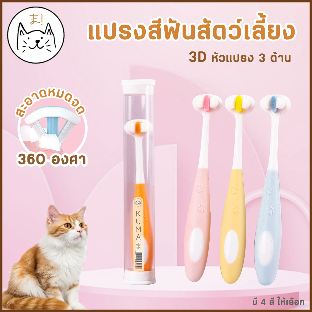 KUMAま แปรงสีฟันสัตว์เลี้ยง 360องศา หัวแปรง 3ด้าน ขนนุ่ม อ่อนโยนต่อเหงือกและฟัน แปรงสีฟันหมา แมว สุนัข 3D