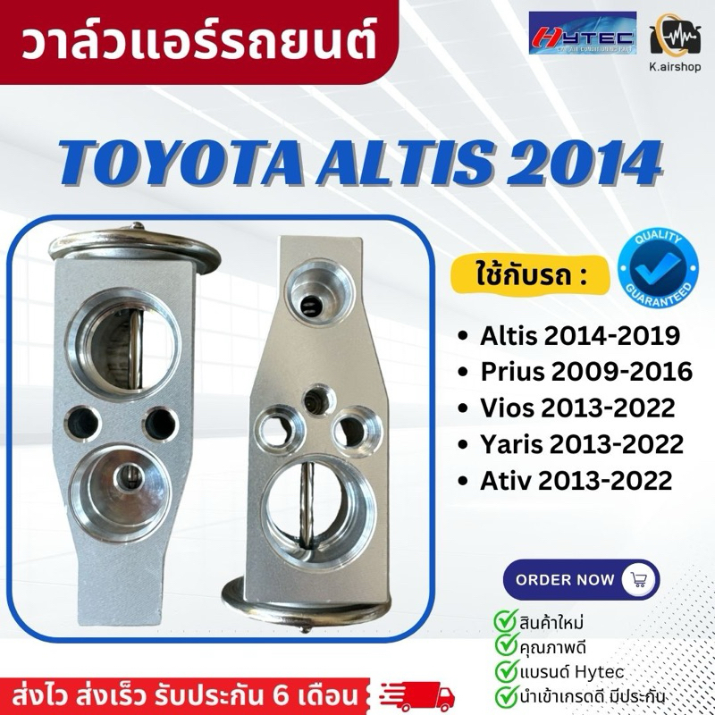 วาล์วแอร์ ตู้แอร์ รถยนต์ Toyota Altis ปี2014-19 /Vios 13-22 / Yaris Ativ'13-22 (Hytec Altis2014) วาล์วบล็อค อัลติส วีออส