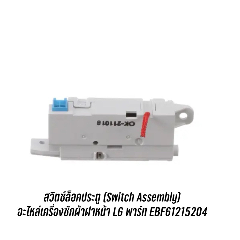 สวิตซ์ล็อคประตู (Switch Assembly) อะไหล่เครื่องซักผ้าฝาหน้า LG พาร์ท EBF61215204