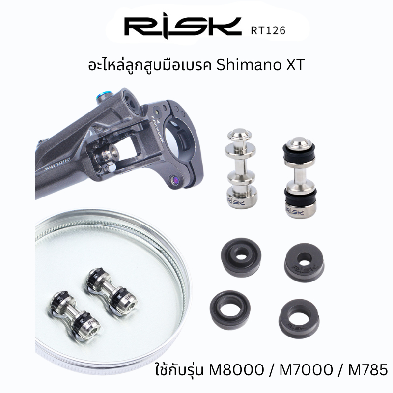 RISK อะไหล่ลูกสูบมือเบรค XT Shimano XT และยางโอริง