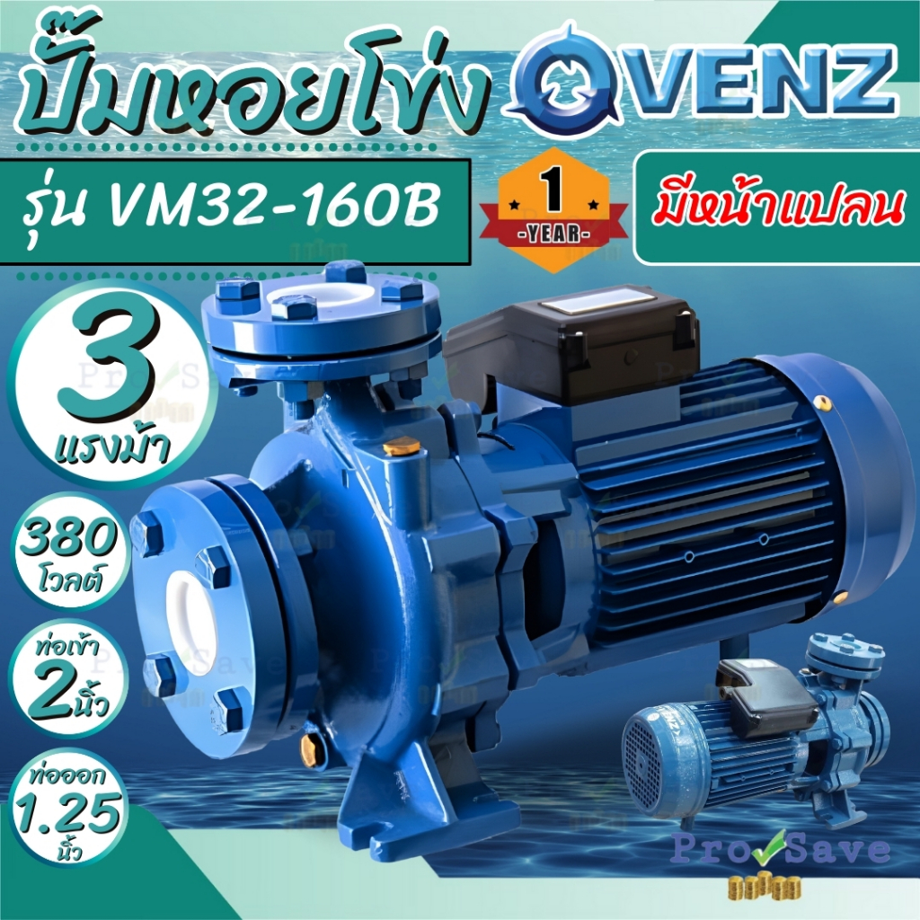 VENZ ปั๊มหอยโข่ง หน้าแปลน VM32-160B  3HP 380V / 220V ปั๊มน้ำหอยโข่ง ปั้มน้ำ ปั๊มน้ำไฟฟ้า ปั๊มหอยโข่ง