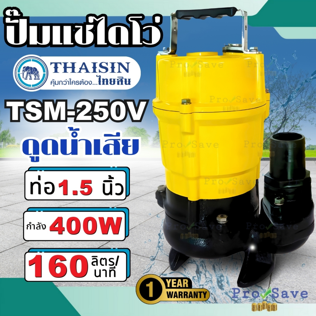 THAISIN ปั๊มแช่อะลูมิเนียม รุ่น TSM-250V สูบน้ำเสีย ปั๊มดูดน้ำเสีย ขนาด 1/2แรง ปั๊มไดโว่ กำลังไฟ 400วัตต์ ท่อ1.1/2 นิ้ว