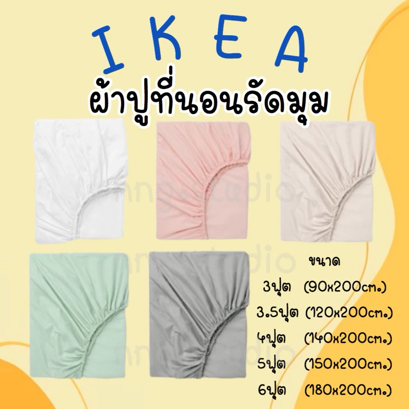 IKEA อิเกีย ผ้าปูที่นอน ผ้าปู ผ้าปูสีพื้น ควีนไซส์ คิงไซส์ รัดมุม สีพื้น ไม่มีลาย มินิมอล ผ้ารองกันเปื้อน สีเรียบ พาสเทว