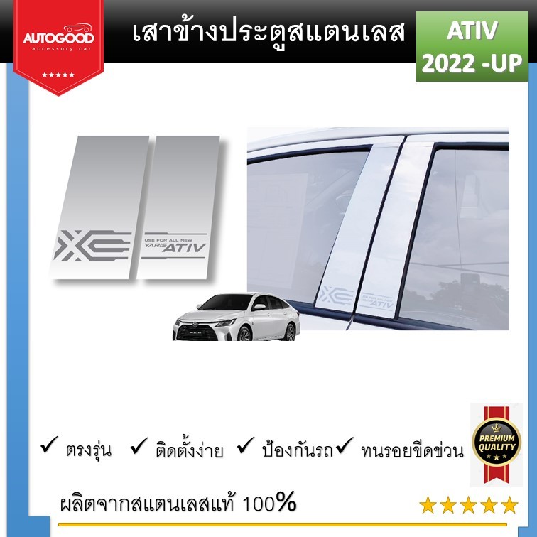เสาสแตนเลสยิงทราย TOYOTA All new yaris ativ 2022 2023 2024 (4 ประตู) 4 ชิ้น