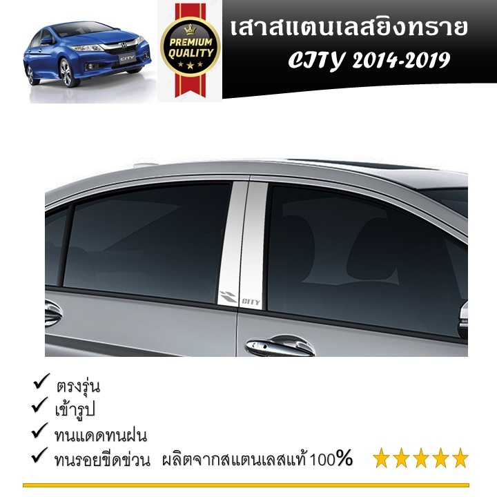 เสาสแตนเลสยิงทราย HONDA CITY 2014 2015 2016 2017 2018 2019 (4 ประตู) 4 ชิ้น