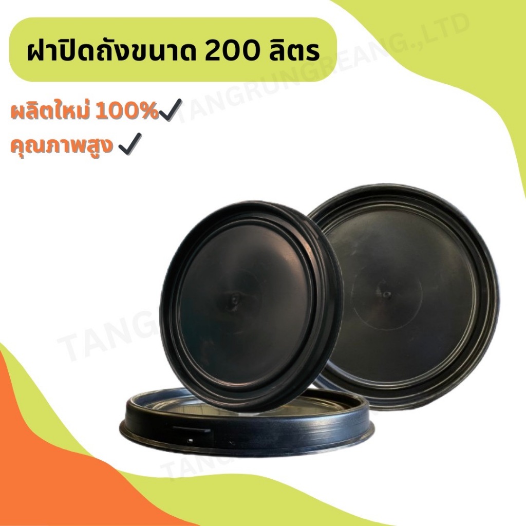 ฝาปิดถัง 120,150,200 ลิตร (วัดปากถังก่อนสั่ง)