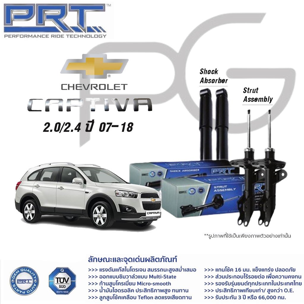 โช๊คอัพ chevrolet Captiva เชฟโรเล็ต แคปติว่า 2.0,2.4 เบนซิน ดีเซล ปี 2007 - 2018 PRT พี อาร์ ที