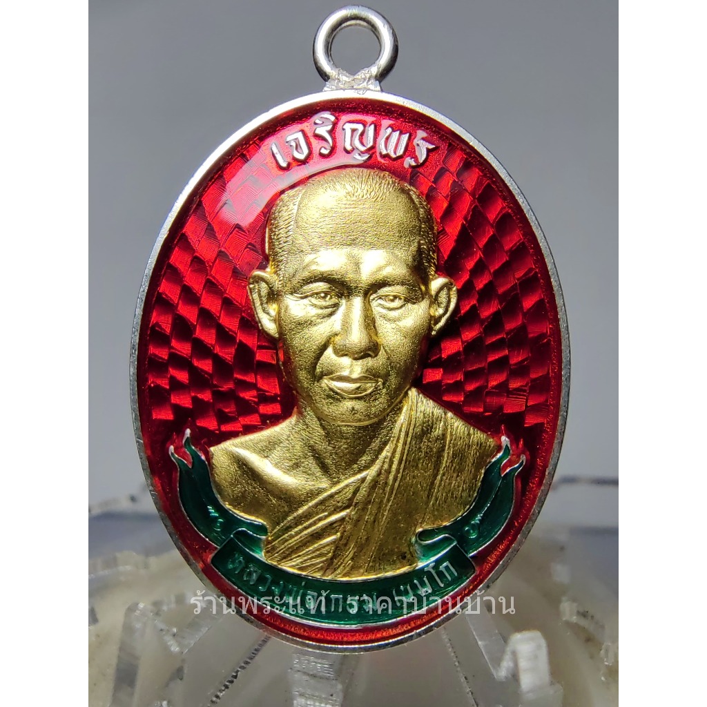 เหรียญเจริญพร(ห่วงเชื่อม) หลวงพ่อเกษม รำลึก ๑๑๑ ปี ชาติกาล เนื้อเงินหน้ากากทองคำลงยา ตอกเลข 3 วัดศรี