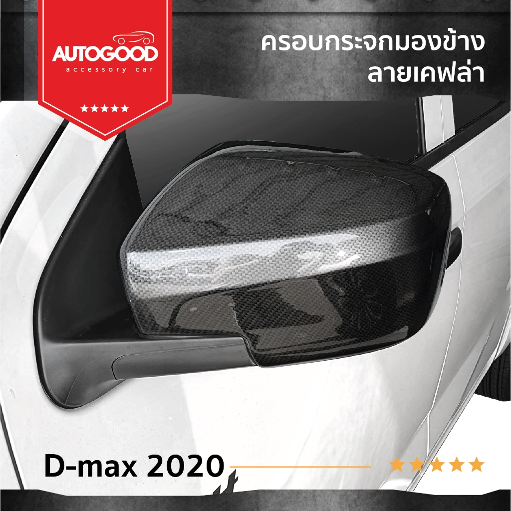 ครอบกระจกมองข้างรถยนต์ เคฟล่า ISUZU D-max 2020 (2WD) / Mu-x 2020 (เฉพาะ1.9 active)ประดับยนต์ ชุดแต่ง