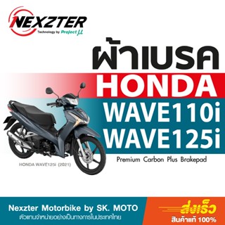 ผ้าเบรค Nexzter สำหรับ Honda Wave 110i และ Honda Wave 125