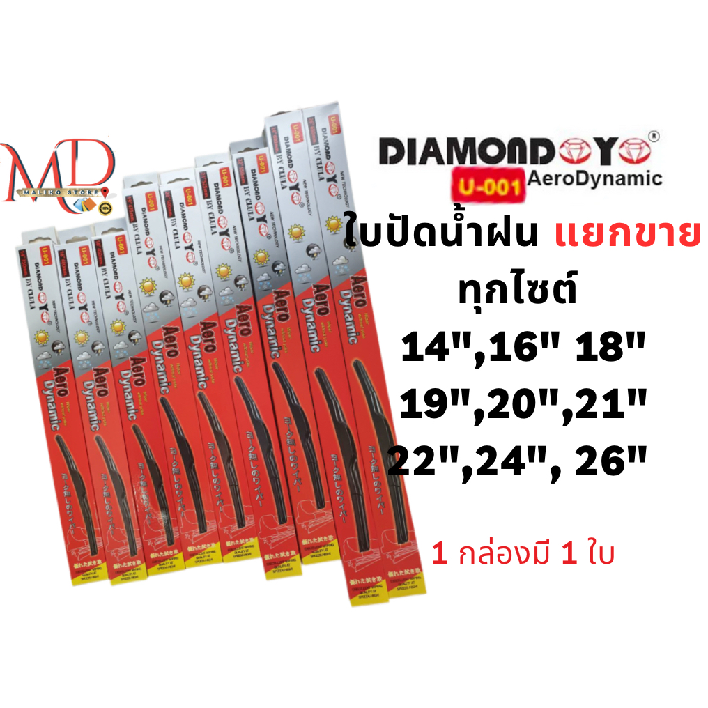 ใบปัดน้ำฝน ก้านใบปัดน้ำฝน แยกขาย ยี่ห้อ Daimond กล่องเเดง (มีตั้งแต่ไซต์เบอร์ 14" - 26")