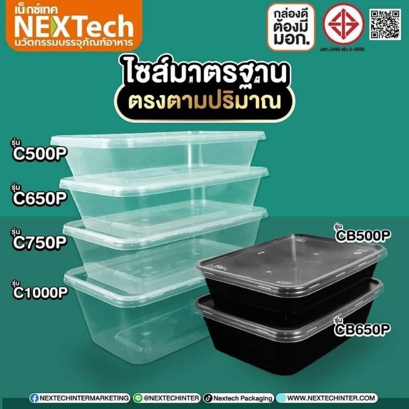 Nextech กล่องใส่อาหาร PP หนาพิเศษพร้อมฝา เวฟได้( บรรจุ 25 ชิ้น/แพ็ค )