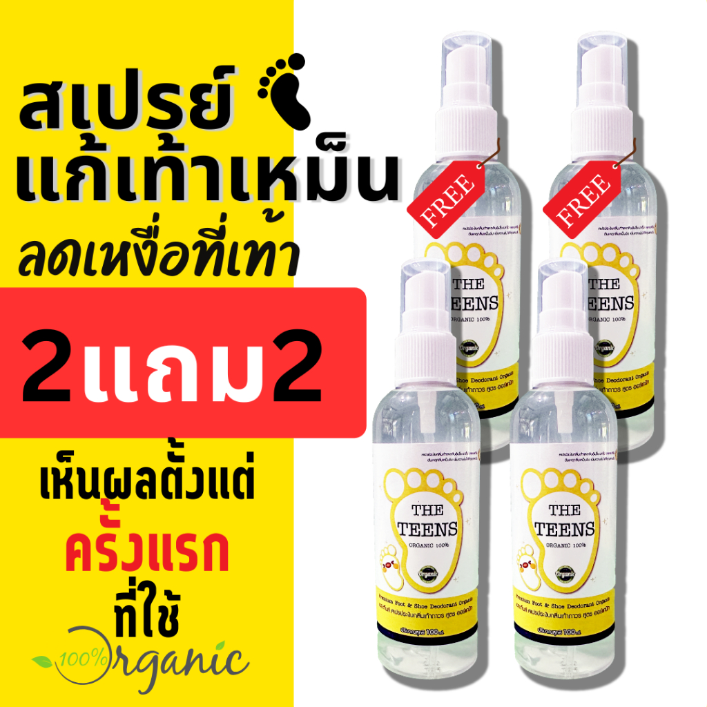 [โปร 2 แถม 2] ได้ 4 ขวด สูตรสำหรับเท้าเหม็น เป็นเมือก เหงื่อออกง่าย The Teens น้ำยาระงับกลิ่นเท้า ออแกนิก