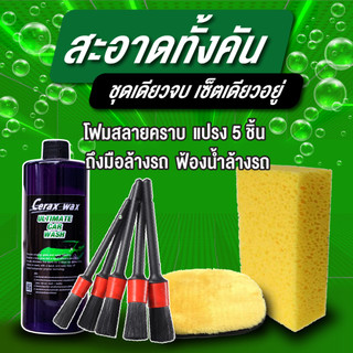 ชุดล้างรถ สะอาดทุกซอกทุกมุม แปรง โฟมล้าง ถุงมือ ฟองน้ำ