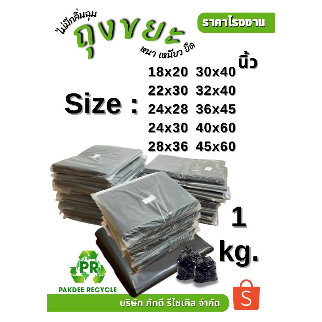ถุงขยะดำ เกรดดี ทุกขนาด แพ็ค 1 กก. ราคาเดียว