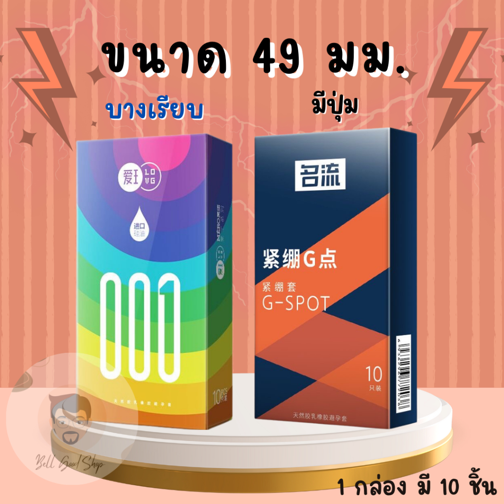ถุงยางอนามัยขนาด 49 มม แบบบางเรียบและแบบมีปุ่ม ❌️ไม่ระบุชื่อสินค้า❌️
