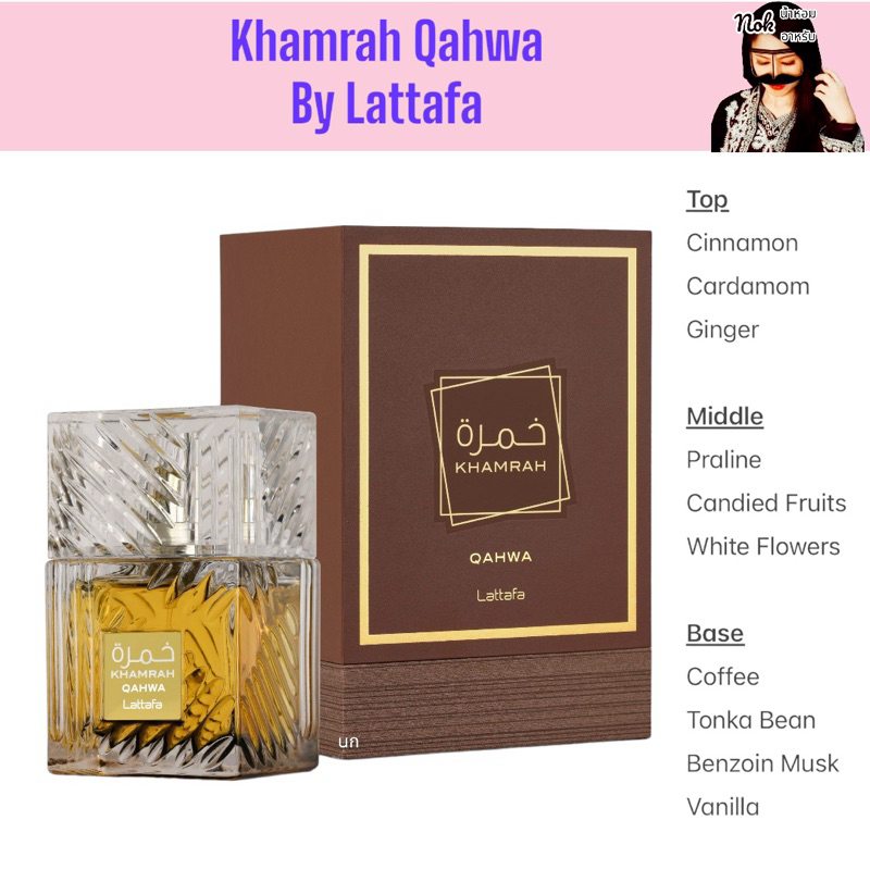 น้ำหอมพร้อมส่ง Lattafa - Khamrah Qahwa 100ml. Edp