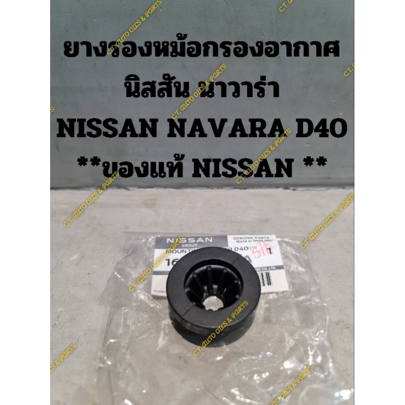 ยางรองหม้อกรองอากาศ นิสสัน นาวาร่า NISSAN NAVARA D40 **ของแท้ NISSAN **