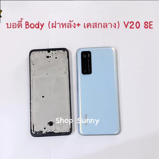 บอดี้ Body（ฝาหลัง+ เคสกลาง） vivo V20 SE （แถมปุ่มสวิตช์นอก + เลนส์กล้อง ）