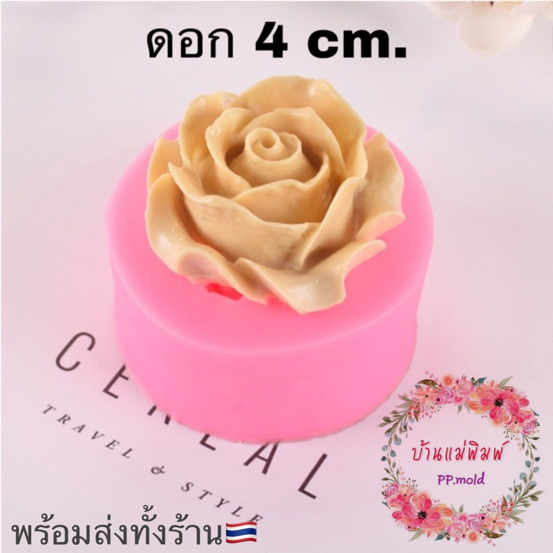 (พร้อมส่ง ) แม่พิมพ์ดอกกุหลาบ พิมพ์ฟองดอง พิมพ์ 3 มิติ แม่พิมพ์ซิลิโคน พิมพ์วุ้น พิมพ์ขนม พิมพ์เทียนหอม