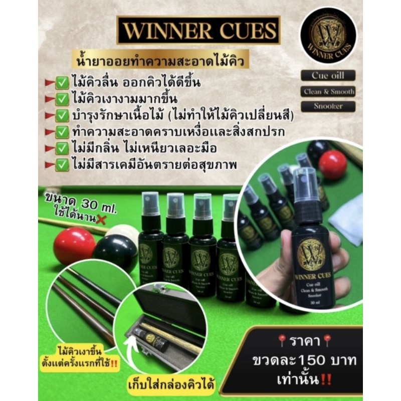 คิวออย น้ำยาทำความสะอาดไม้คิว Winner Cues